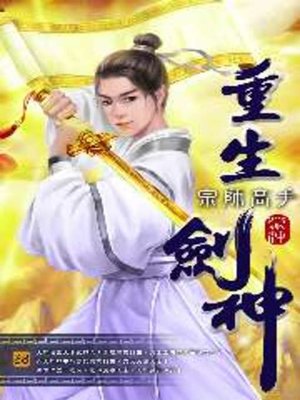 cover image of 重生劍神38